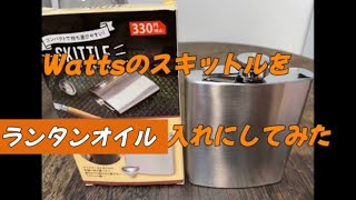 Wattsのスキットルをランタンオイル入れにしてみた