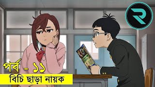 বিচি ছাড়া নায়ক !! পর্ব - ১১ Random Animation | Random Video channel