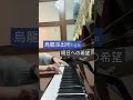 烏龍派出所（こち亀）經典bgm感動篇— 明日への希望piano cover