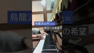 烏龍派出所（こち亀）經典bgm感動篇— 明日への希望piano cover