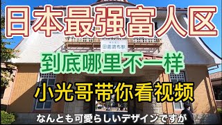 日本田园调布高级住宅区