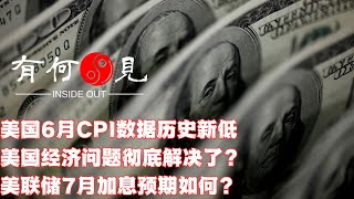 ~第280期~美国6月CPI数据历史新低，美国经济问题即将彻底好转？美联储7月加息预期降低？美国有望走出衰退阴霾？20230713