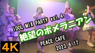 絶望のポメラニアン【４Ｋ】2023.6.17 IDOL MIX PARTY vol.4・ PEACE CAFE