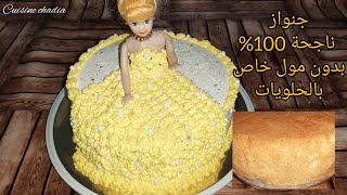 كيك الأميرة cake princess/جنواز 100% ناجحة بدون مول خاص بالحلويات وكريمة بسيطة عاقدة #cake_princesse