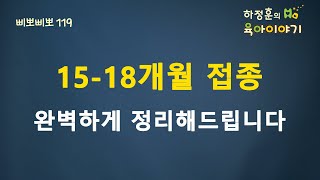 #232  15-18개월 접종!  한번에 정리해 드립니다. : 소아청소년과 전문의 하정훈의 육아이야기(IBCLC)