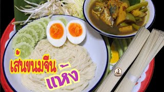 เส้นขนมจีนแห้ง สะดวกอร่อยเก็บได้นาน Ep.798