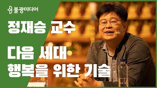 정재승, 미래의 지속 가능한 행복을 위한 기술에 대한 고민