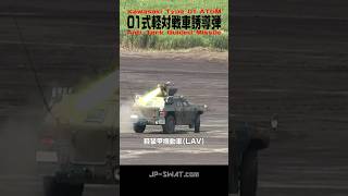 【撃ったら逃げる】陸上自衛隊 01式軽対戦車誘導弾（01ATM）実弾射撃・陣地変換（富士総合火力演習）Japan's Type 01 Fire-and-Forget Anti-Tank Missile