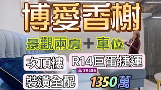 #博愛香榭景觀兩房1350萬 #劉欣彤0915888736  #大家房屋屏東公園加盟店  #次頂樓 #飯店式管理 #無邊際泳池 #漢神巨蛋 #北高雄 #瑞豐夜市 #國道10號 #國道1號 #左營站