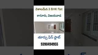 విశాలమైన 3 BHK flat కానూరు | తూర్పు ఫేస్ | #SBAssociates #425