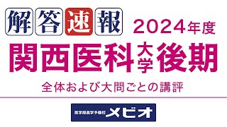 [医学部 解答速報]関西医科大学(後期) 数学 2024/3/2(土) 講評