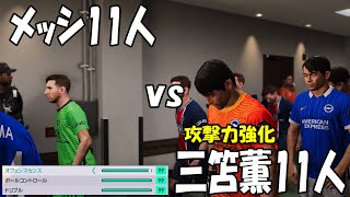 メッシ11人 vs 三笘薫11人（攻撃力強化）どちらが強いか【ウイニングイレブン2021】【ウイイレ】【サッカー】