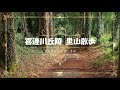 尚仁沢湧水群 u0026喜連川丘陵里山散歩2020 03 30