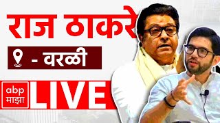 Raj Thackeray LIVE | Worli Speech | Maharashtra Vidhansabha Election 2024 | ABP Majha lIVE