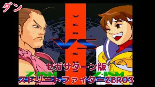 【実況】挑戦！ストリートファイターZERO3 ダン編【セガサターン実機(RGB21)1080p】