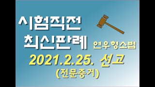 2020도17109 전문증거의 증거능력이 문제된 사건 [연우형소법 연우형사소송법 최신형소법판례 형사소송법판례 최신판례 연우의형사법클래스]