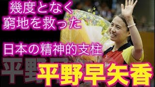 【卓球】幾度となく日本の窮地を救った救世主：平野早矢香(Hirano Sayaka)【日本女子卓球界の大黒柱】