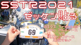 [SSTR2021]#2ゼッケン貼り付けたよ＆GIVI Trekker 58Lトップケース取り付けたよ[R1250GSA]