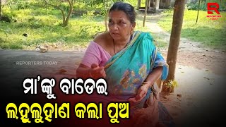 ସୈତାନ ପୁଅ ନାଁରେ ଥାନାରେ ଅଭିଯୋଗ କରିଛି ମାଆ