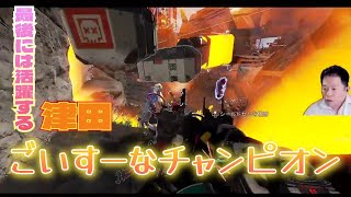 【APEX】ごいすーなチャンピオン【ダイアン津田のゴイゴイスーチャンネル／切り抜き】