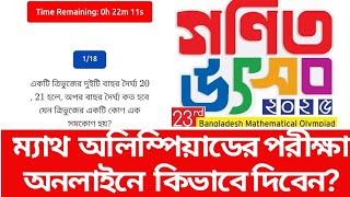 কিভাবে Math Olympiad এর বাছাই পরীক্ষায় Online এ দিবেন? BDMO 2025 Online Exam 2024-2025