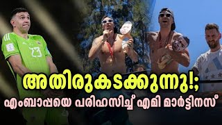 അത് വേണ്ടായിരുന്നു.. 🙏🏿🤢 | emiliyano martinez, mbappe | asi sport malayalam news