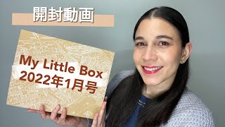 マイリトルボックス2022年1月号 My Little Box 開封動画