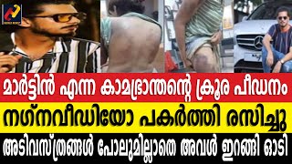 മാര്‍ട്ടിന്‍ എന്ന കാമഭ്രാന്തന്റെ ക്രൂര പീഡനം  നഗ്നവീഡിയോ പകർത്തി രസിച്ചു @HeraldNewsTv  #kochirape