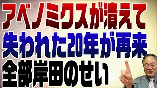 671回　アベノミクス潰えて失われた20年がやって来る！岸田のせいで