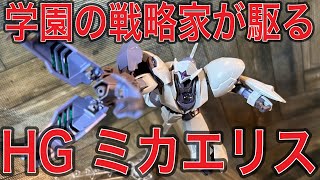 学園の戦略家シャディクが駆るミカエリスがHGになって登場！脅威の右腕を見よ！[HGミカエリス](機動戦士ガンダム水星の魔女)