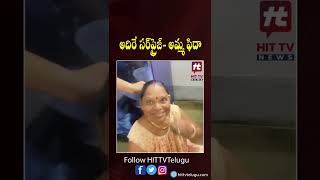 అదిరే సర్ ప్రైజ్ కి అమ్మ ఫిదా | surprise for mom  | Hit Tv Telugu News