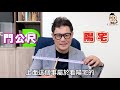 【裝修小武郎】ep28. 家裡要看風水 室內設計師與風水師該怎麼安排