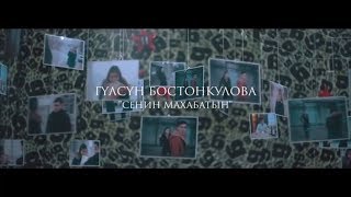 NEW 2017 / ГУЛСУН БОСТОНКУЛОВА - СЕНИН МАХАБАТЫН