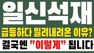 [일신석재 주가전망] 급등하다 밀려내려온 이유? 결국엔 \