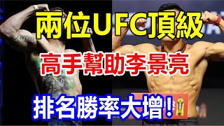 l兩位UFC頂級高手幫助李景亮，排名勝率大增！