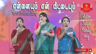 Ennaiyum En Veetaiyum | Tamil Christian Song | Helen Satya Family | CSI Home Church Neyyoor