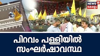 പിറവം പള്ളിയില്‍ സംഘര്‍ഷാവസ്ഥ; ദേഹത്ത് മണ്ണെണ്ണ ഒഴിച്ച് ആത്മഹത്യ ഭീഷണി മുഴക്കി യാക്കോബായ സഭ