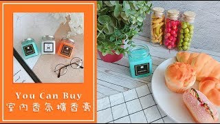 You Can Buy~室內香氛擴香膏🌸打造你的香氛世界🌸