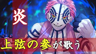 【鬼滅の刃】上弦の参が”炎”を歌ってみた【声真似】