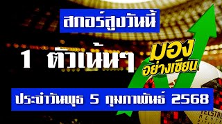 วิเคราะห์บอลวันนี้ ทีเด็ดบอล สกอร์สูง พุธที่ 5 กุมภาพันธ์ 2568 มองอย่างเซียนสายสูง