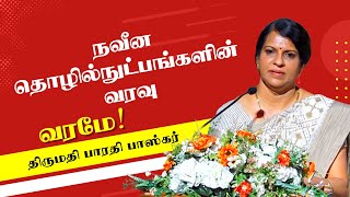 Mrs. Bharathi Baskar Speech | திருமதி பாரதி பாஸ்கர் | நவீன தொழில்நுட்பங்களின் வரவு | வரமே!