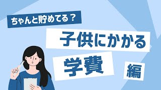 【子育てママ・パパ必見】子供の学費について簡単にお話していくぅ