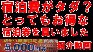 ＧＯＴＯトラベル以上の長野県版　信州の宿　県民応援前売割