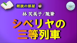 【朗読の部屋】『シベリヤの三等列車』🔖林芙美子/随筆。1931年の戦時中シベリア経由ヨーロッパ旅行の寝台車の三等列車の乗ったときの旅行記【感動の泉】