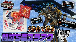 特別討究紅蓮バゼルを５分台で倒すためだけに組んだ闇討ち毒スラアク【モンスターハンターライズサンブレイクver.15】