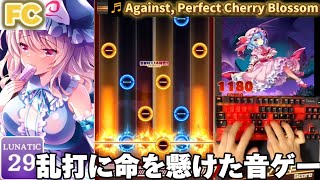 【ダンカグPL】Against, Perfect Cherry Blossom[LUNATIC 29]【FULL COMBO!!!】