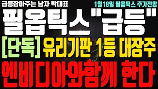 [필옵틱스 주가전망] [단독] 유리기판 1등 대장주! SCK그리고 엔비디아와 함께 시장 폭발시킨다!! ! feat.박대표