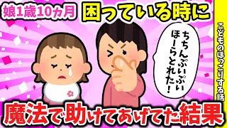 【2ch　ほのぼのスレ】娘1歳10ヵ月が困ったときに「ちちんぷいぷい」と言って助けてあげてたら・・・【ほっこりする話】