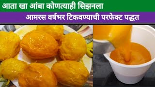 आमरस वर्षभर टिकवण्याची परफेक्ट पद्धत l|Aamras|| How to store Aamras for the year