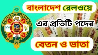 বাংলা‌দেশ রেলও‌য়ের সকল প‌দের গ্রেড ভি‌ত্তিক বেতন ও ভাতা || Grade Based Salary for all posts of BR.